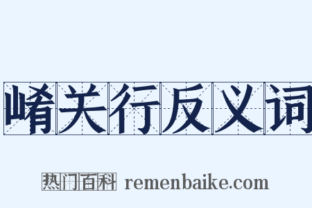 崤关行反义词是什么意思的图片